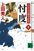 忖度 百万石の留守居役(十) 