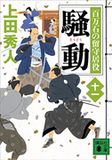 騒動 百万石の留守居役(十一) 
