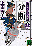 分断 百万石の留守居役(十二) 