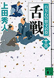 舌戦-百万石の留守居役(十三)