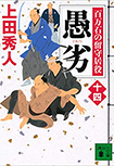 愚劣-百万石の留守居役(十四)
