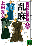 乱麻-百万石の留守居役(十六)