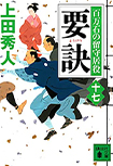 要訣-百万石の留守居役(十七)