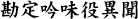 勘定吟味役異聞