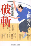 破斬 - 勘定吟味役異聞(一)