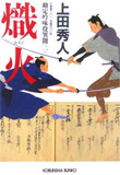 熾火 - 勘定吟味役異聞(二)