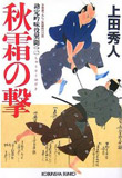 秋霜の撃 - 勘定吟味役異聞(三)