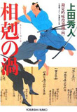相剋の渦 - 勘定吟味役異聞(四)