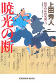 暁光の断 - 勘定吟味役異聞(六)