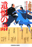 遺恨の譜 - 勘定吟味役異聞(七)