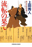 流転の果て - 勘定吟味役異聞(八)