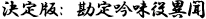 決定版: 勘定吟味役異聞