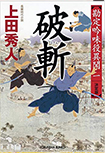 破斬 - 勘定吟味役異聞(一)