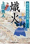 熾火 - 勘定吟味役異聞(二)