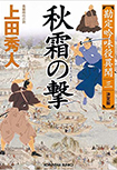秋霜の撃 - 勘定吟味役異聞(三)
