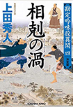 相剋の渦 - 勘定吟味役異聞(四)
