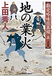 地の業火 - 勘定吟味役異聞(五)