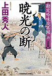 暁光の断 - 勘定吟味役異聞(六)