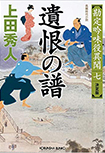 遺恨の譜 - 勘定吟味役異聞(七)