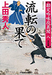 流転の果て - 勘定吟味役異聞(八)