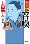 召喚- 勘定侍 柳生真剣勝負(一)