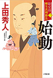始動- 勘定侍 柳生真剣勝負(二)