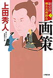 画策- 勘定侍 柳生真剣勝負(二)