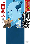 洞察- 勘定侍 柳生真剣勝負(四)