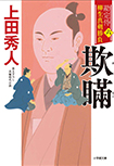 欺瞞- 勘定侍 柳生真剣勝負(六)