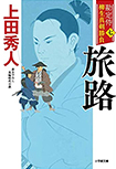 旅路- 勘定侍 柳生真剣勝負(七)