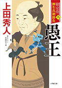 愚王- 勘定侍 柳生真剣勝負(八)