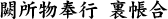 闕所物奉行 裏帳合