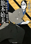 旗本始末 - 闕所物奉行 裏帳合(四)