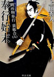奉行始末 - 闕所物奉行 裏帳合(六)
