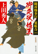 御免状始末 - 闕所物奉行 裏帳合(一)