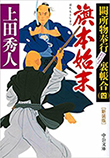 旗本始末 - 闕所物奉行 裏帳合(四)