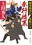 奉行始末 - 闕所物奉行 裏帳合(六)