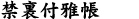 禁裏付雅帳