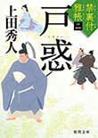 禁裏付雅帳(二)戸惑