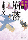 禁裏付雅帳(三)崩落