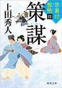 禁裏付雅帳(四)策謀