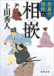 禁裏付雅帳(六)相嵌