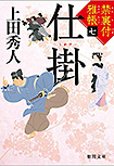 禁裏付雅帳(七)仕掛