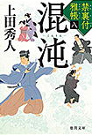 禁裏付雅帳(八)混沌