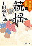 禁裏付雅帳(九)続揺
