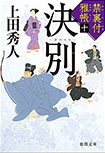 禁裏付雅帳(十)決別