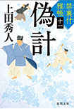 禁裏付雅帳(十一)偽計