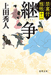 禁裏付雅帳(十二)継争