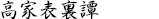 高家表裏譚