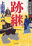 跡継- 高家表裏譚（一）